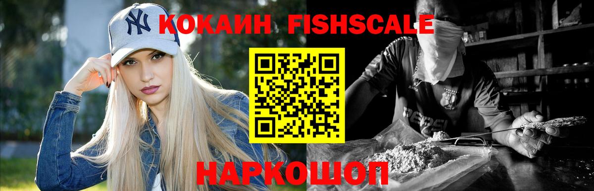 Кокаин FishScale  Cocaine  Мценск  Кокаин VHQ 